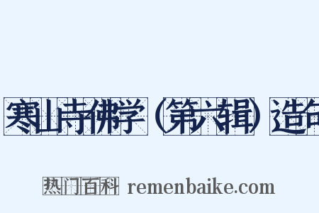 寒山寺佛学（第六辑）造句是什么意思的图片